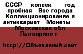 СССР. 5 копеек 1961 год пробная - Все города Коллекционирование и антиквариат » Монеты   . Московская обл.,Лыткарино г.